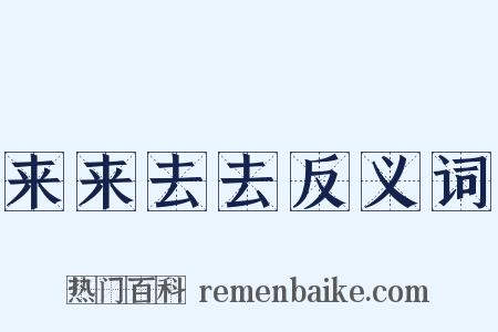 来来去去反义词是什么意思的图片